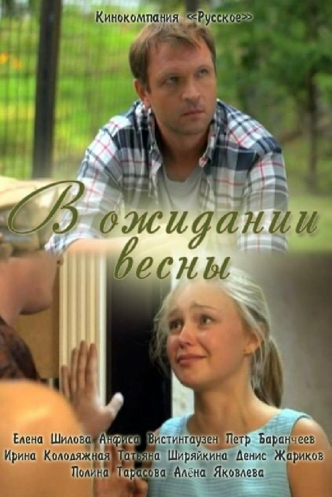 В ожидании весны