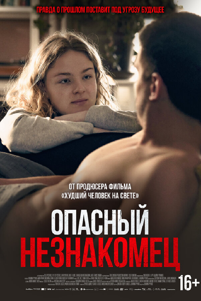 Опасный незнакомец