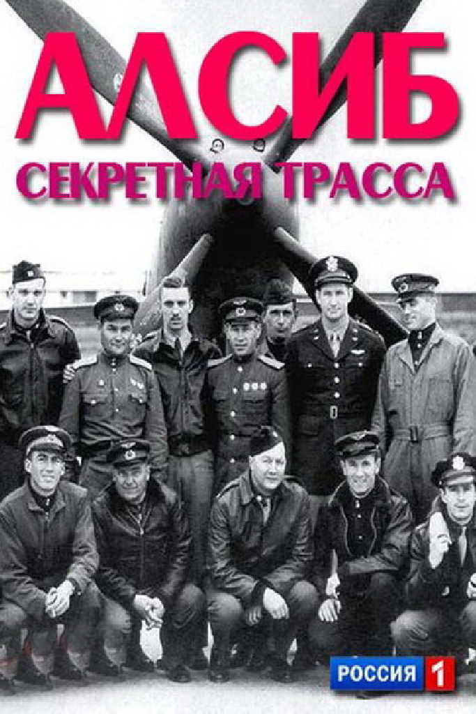 АЛСИБ. Секретная трасса
