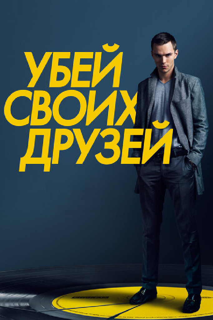 Долой друзей