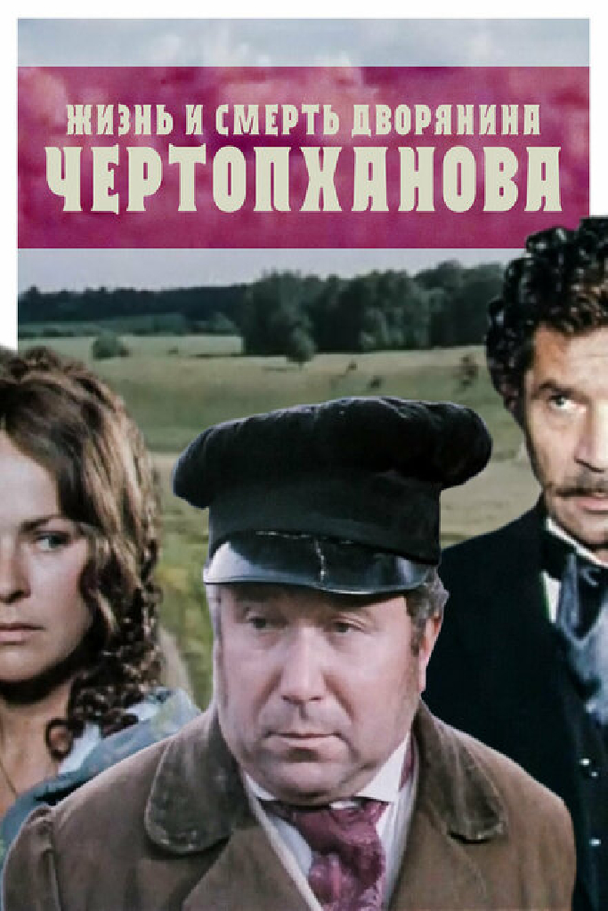 Жизнь и смерть дворянина Чертопханова