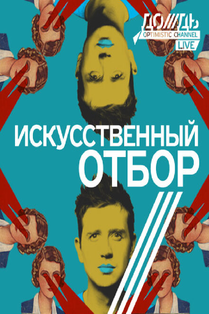 Искусственный отбор