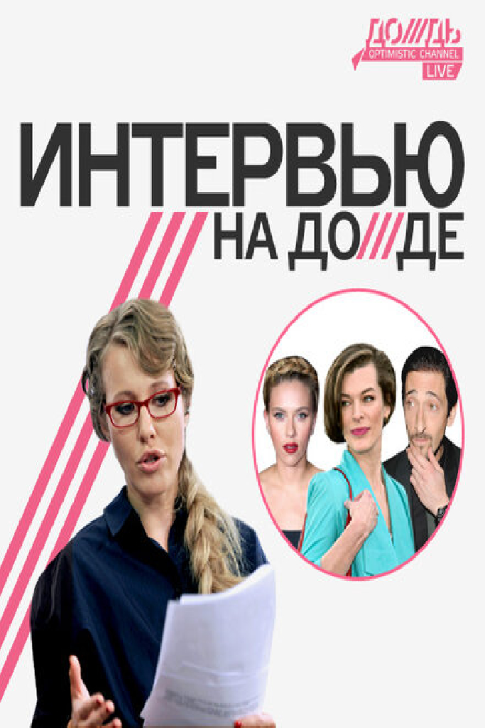 Интервью на Дожде