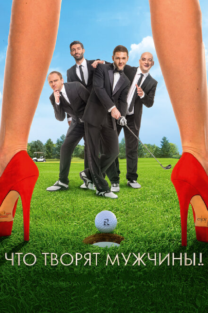 Что творят мужчины!