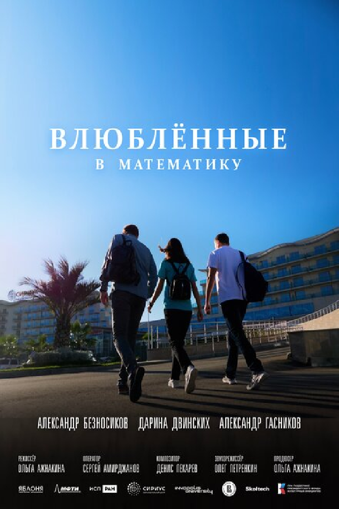 Влюблённые в математику