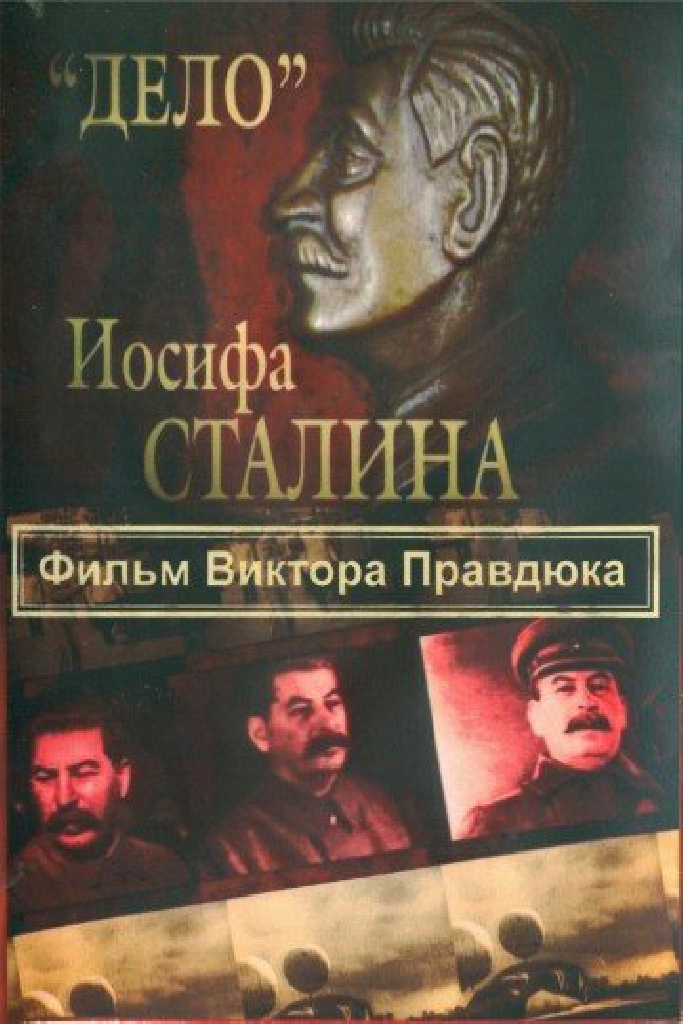 «Дело» Иосифа Сталина