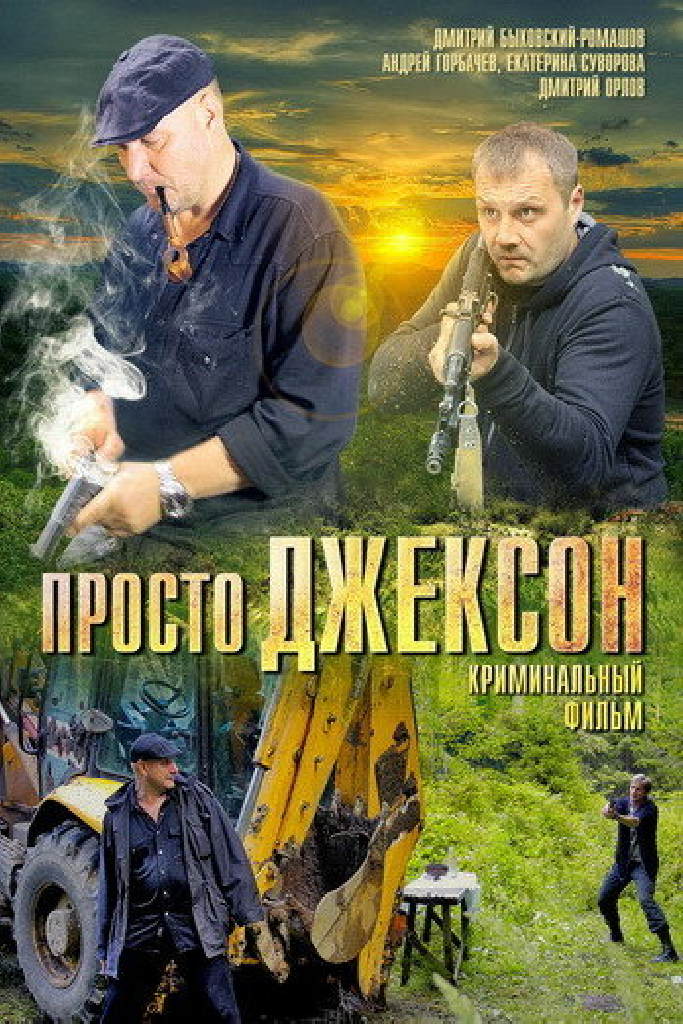 Просто Джексон