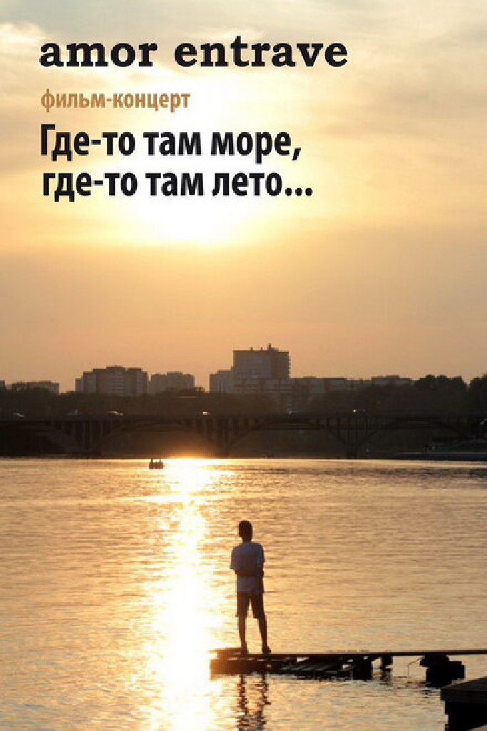 Amor Entrave: Где-то там море, где-то там лето...