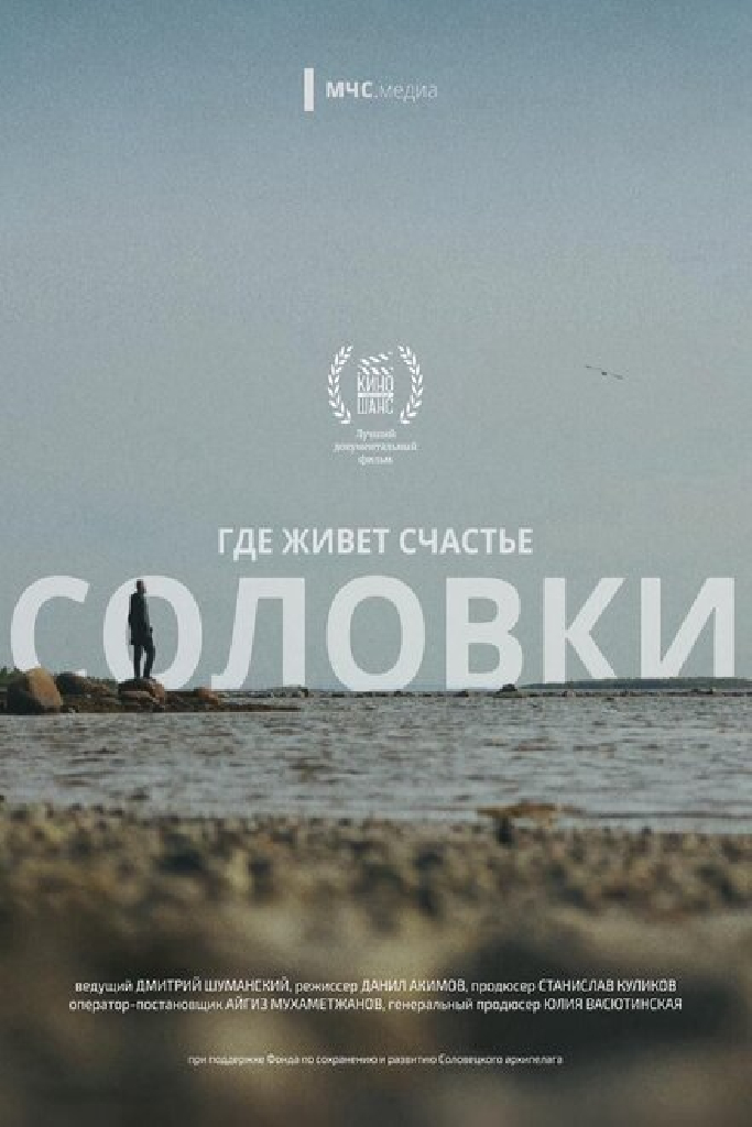 Где живет счастье. Соловки