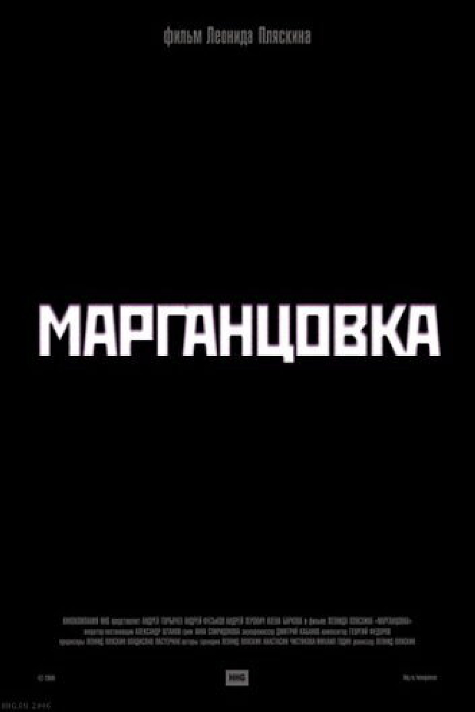 Марганцовка