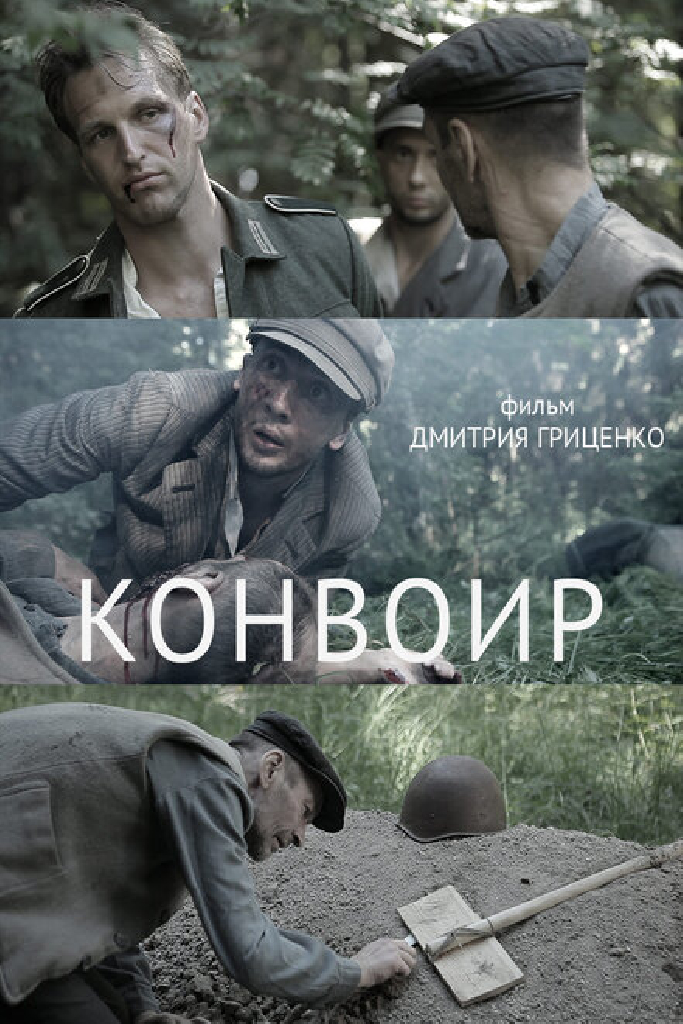 Конвоир