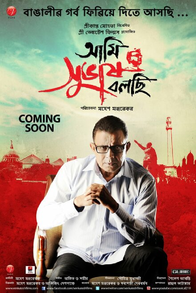 আমি সুভাষ বলছি