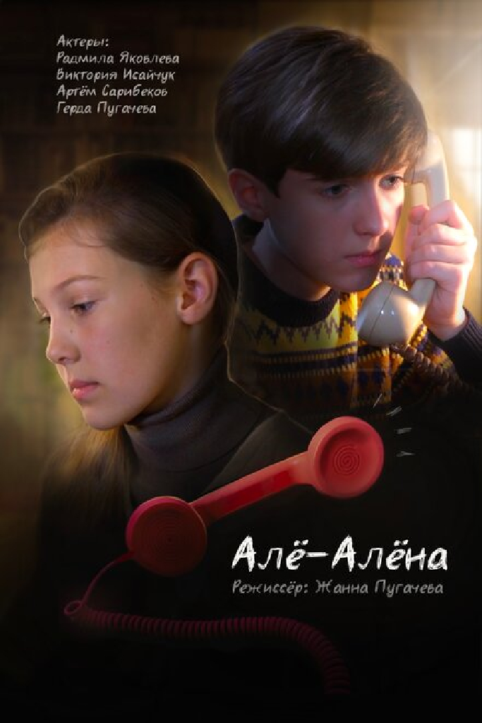 Алё-Алёна