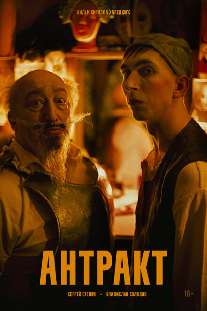 Антракт