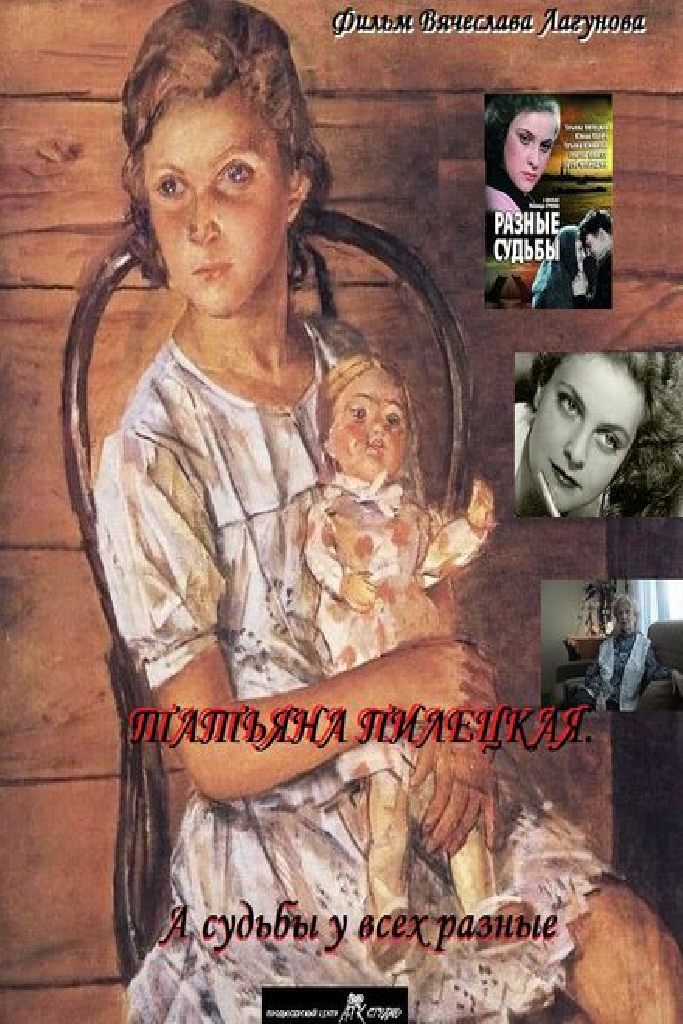Татьяна Пилецкая. А судьбы у всех разные