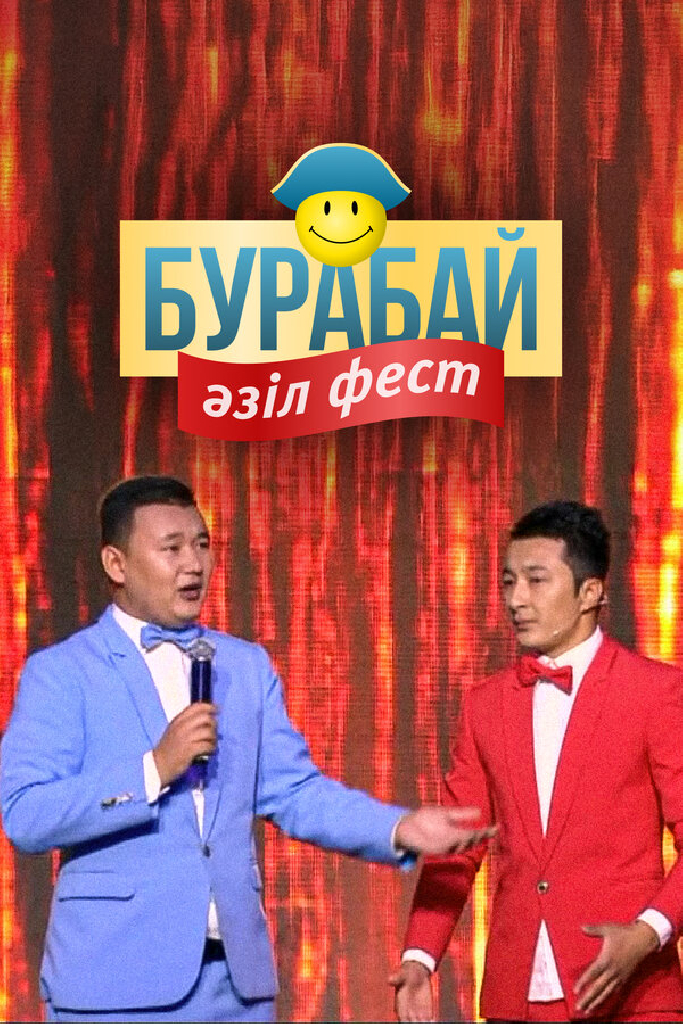 Бурабай Азиль Фест