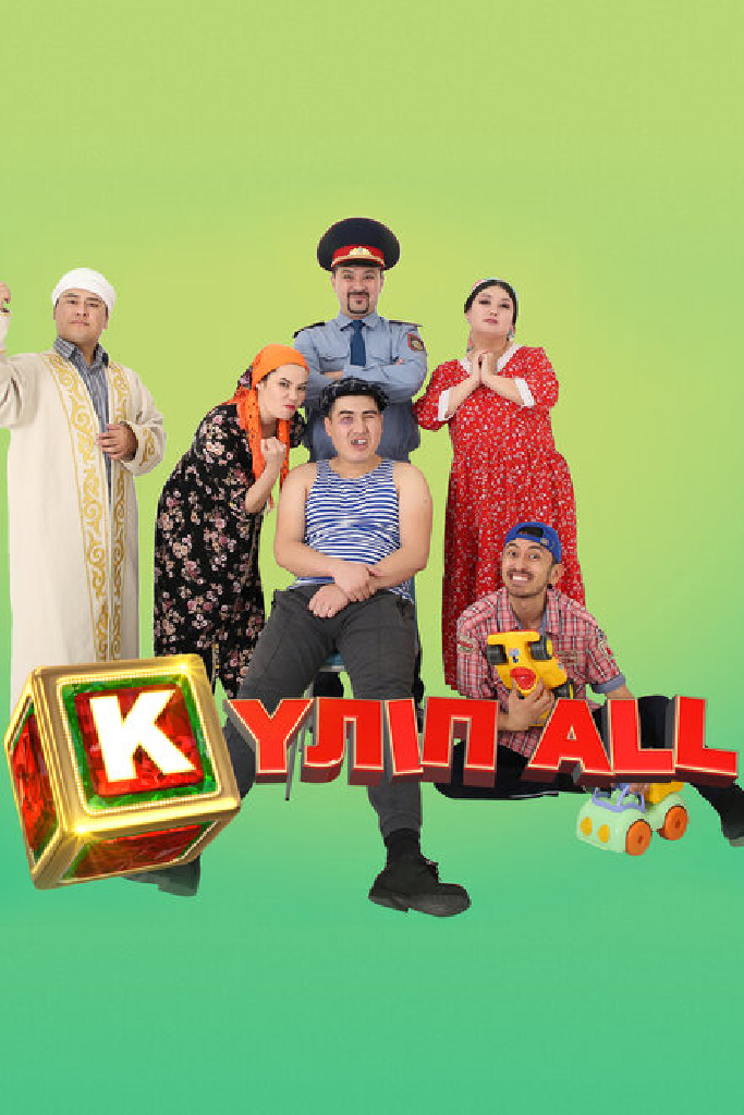 Күліп ALL