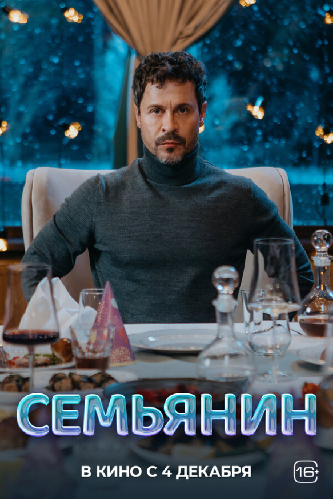Семьянин