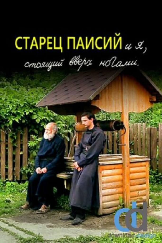 Старец Паисий и я, стоящий вверх ногами