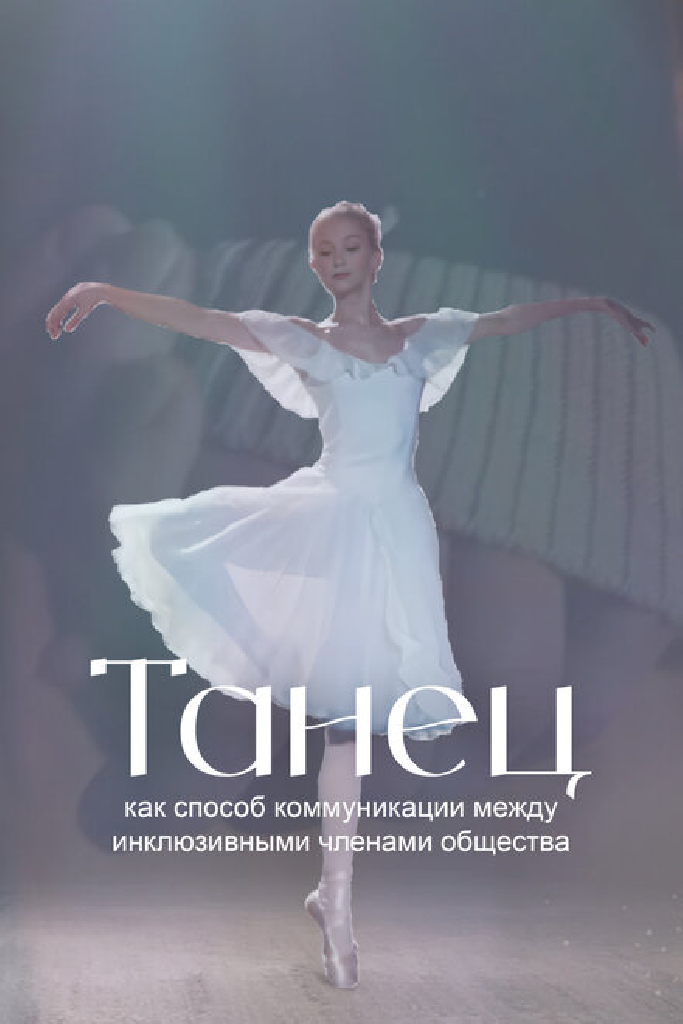 Танец как способ коммуникации между инклюзивными членами общества