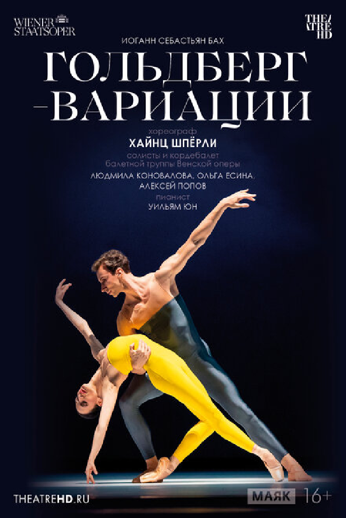 TheatreHD: Гольдберг-вариации