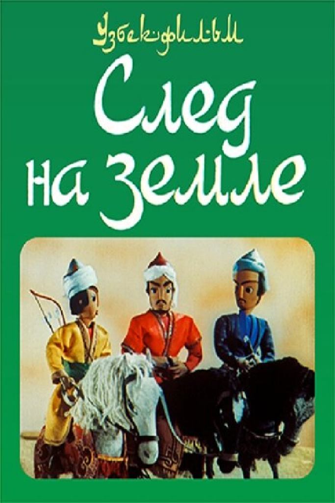 След на земле