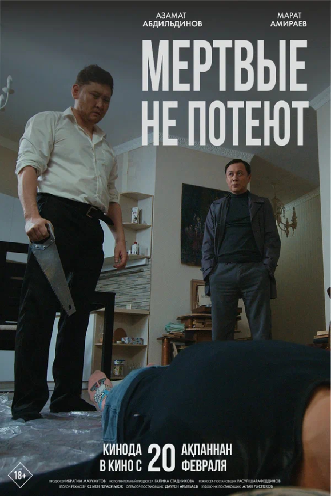 Мертвые не потеют