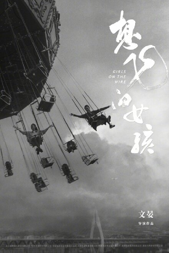 Xiang fei de nu hai