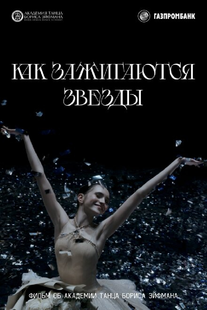 Как зажигаются звёзды