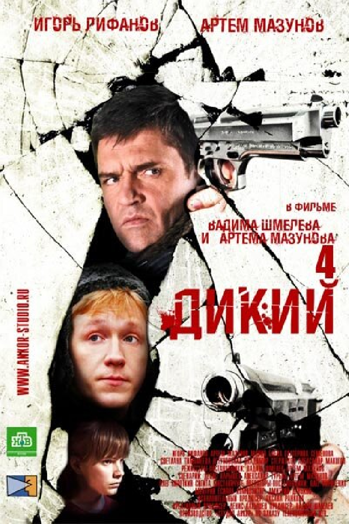 Дикий 4
