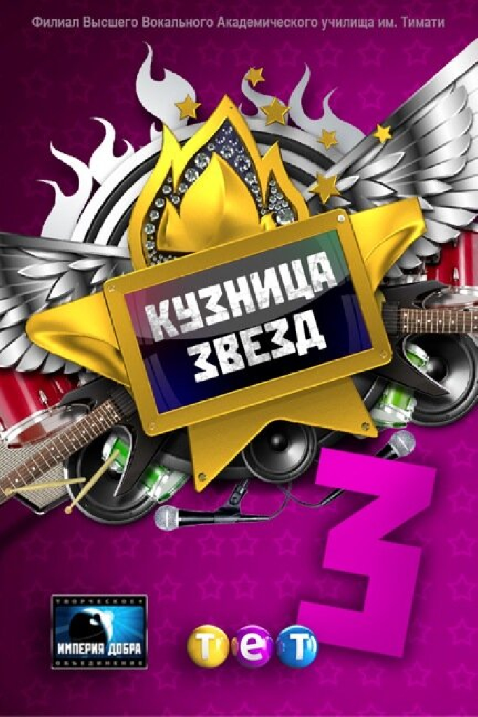 Кузница звезд 3