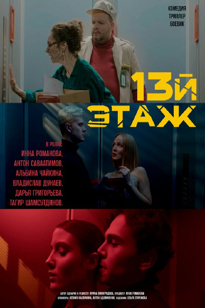 13-й этаж