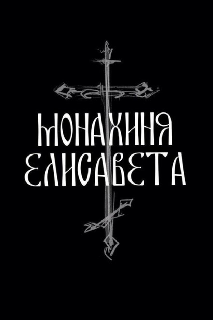 Монахиня Елисавета