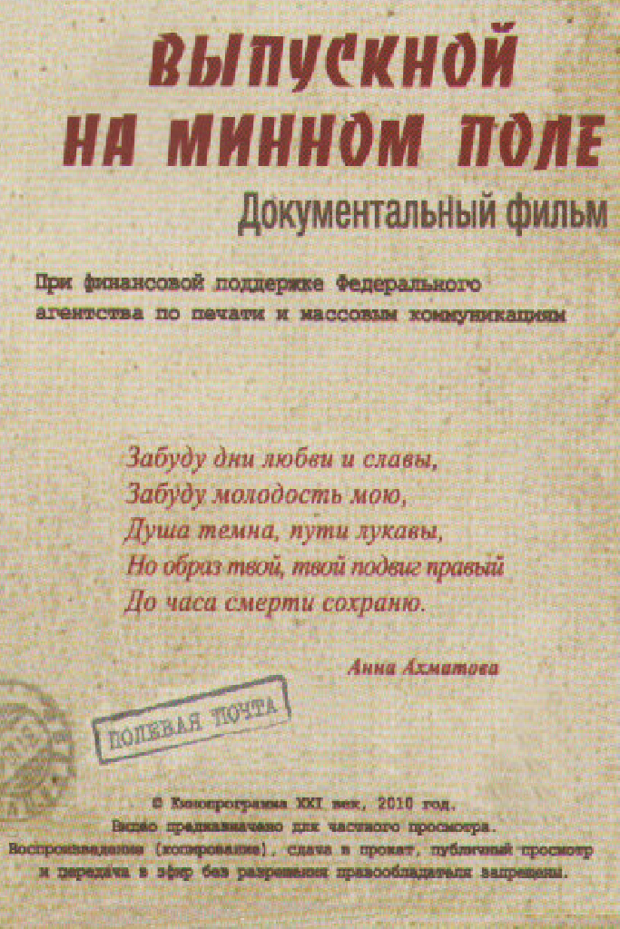 Выпускной на минном поле