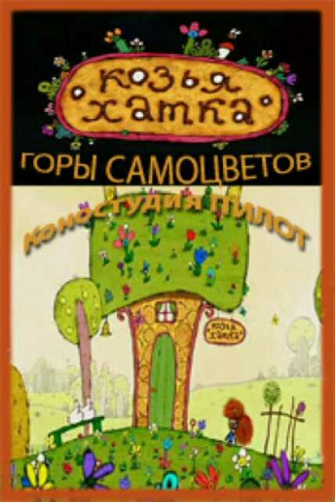 Козья хатка
