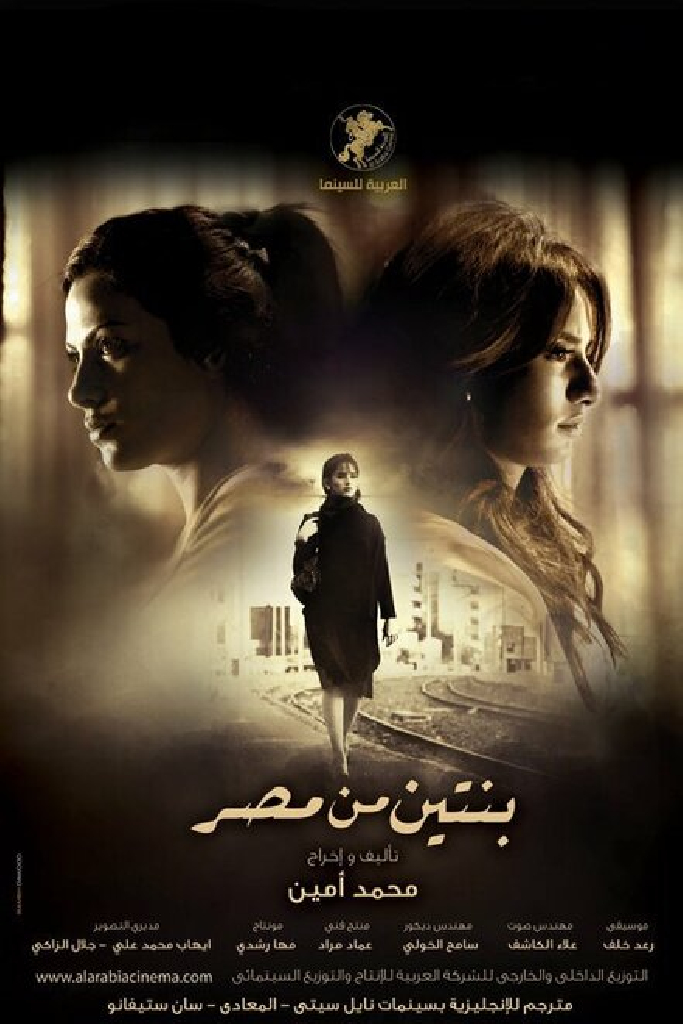 بنتين من مصر