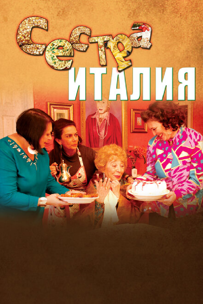 Сестра Италия