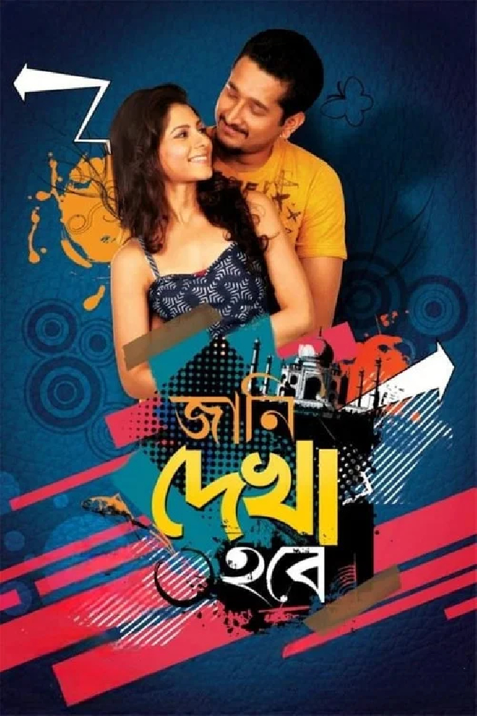 জানি দেখা হবে