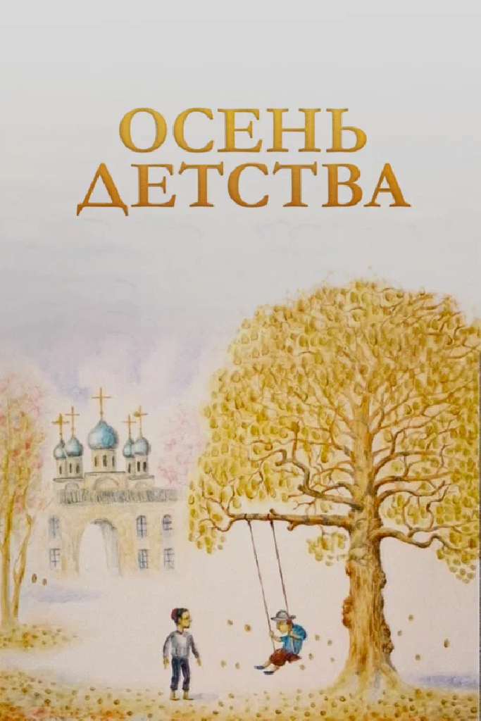Осень детства