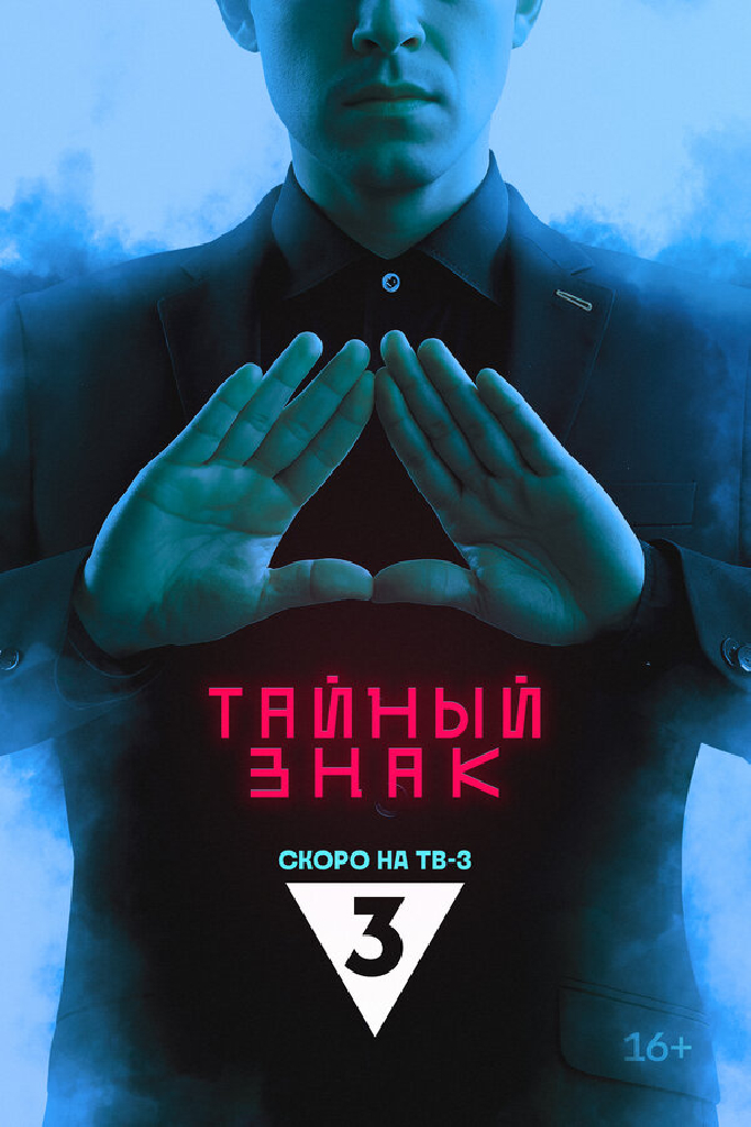 Тайный знак