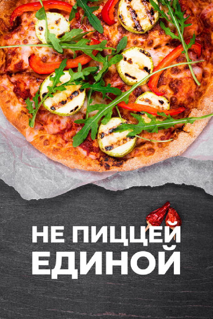Не пиццей единой