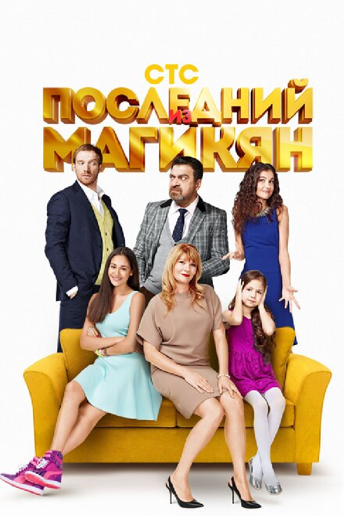 Последний из Магикян