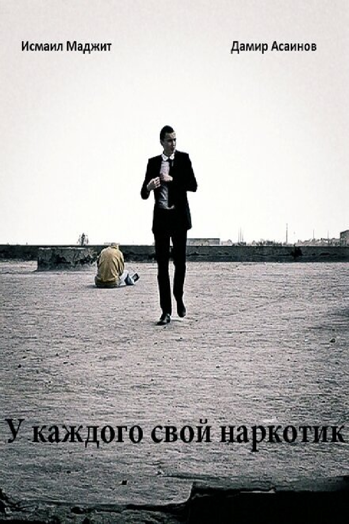 У каждого свой наркотик
