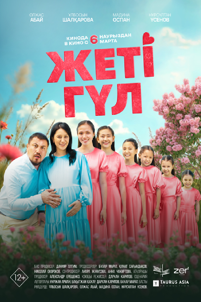 Семь цветков