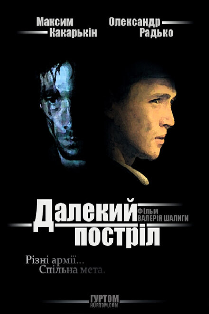 Далёкий выстрел