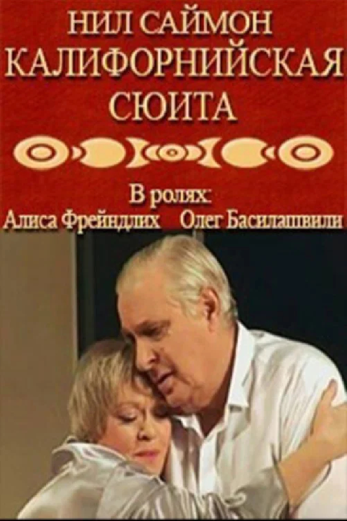 Калифорнийская сюита