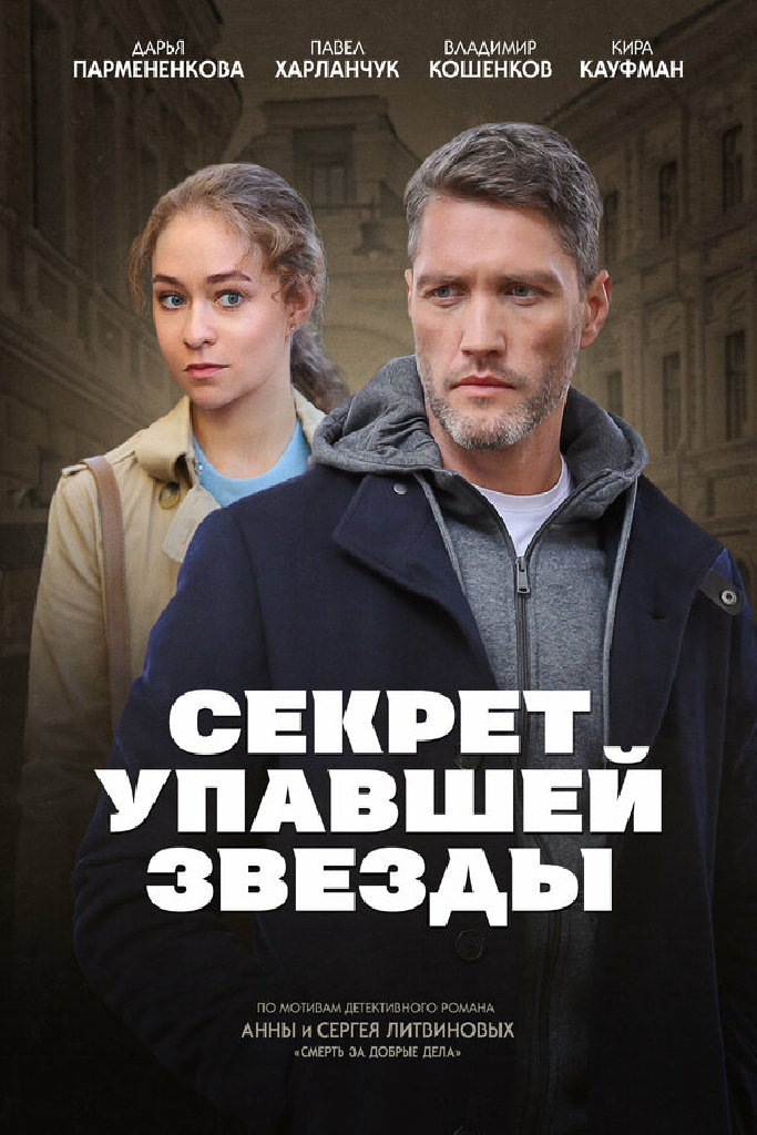 Секрет упавшей звезды