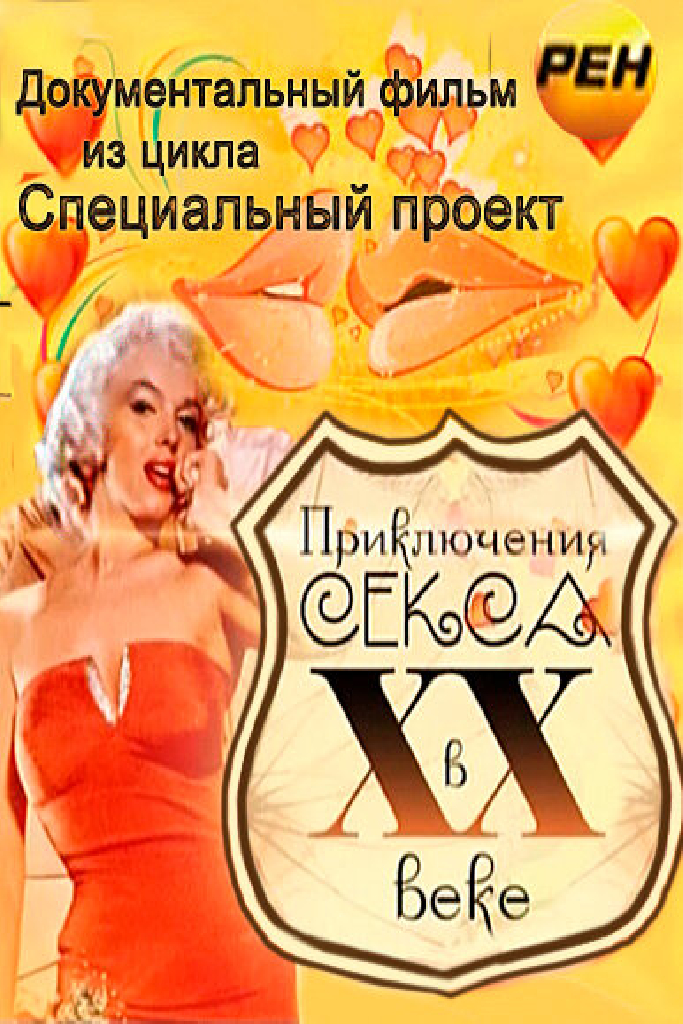 Приключения секса в XX веке
