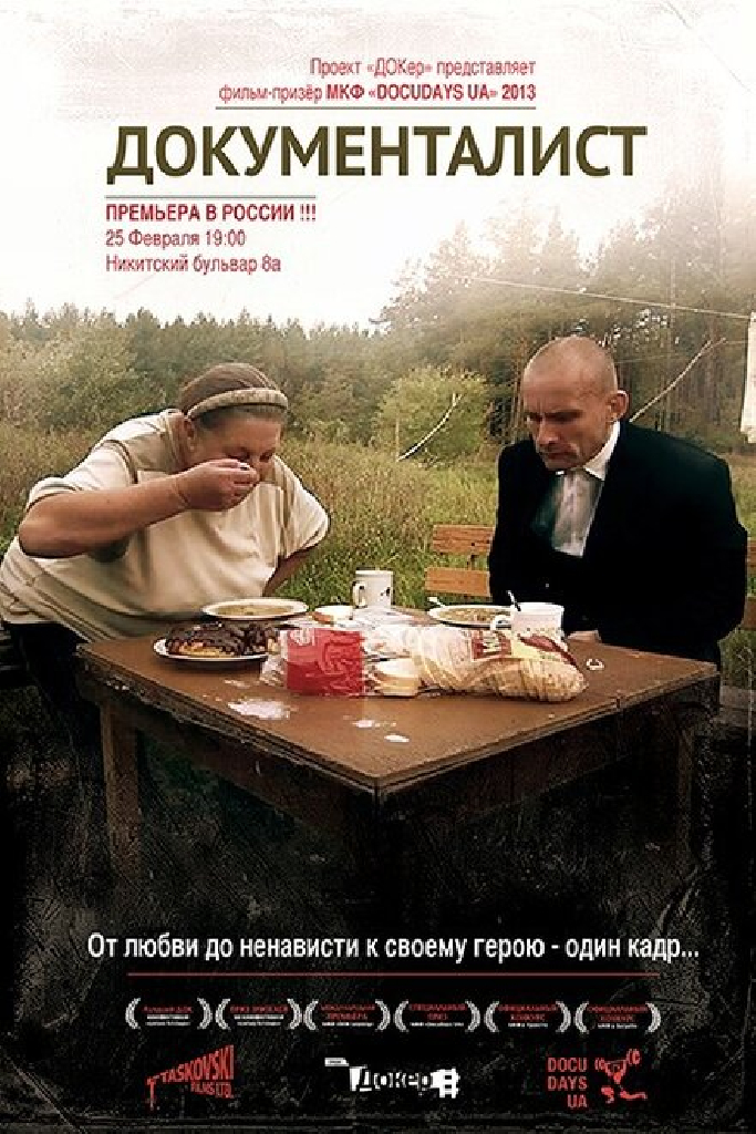 Документалист