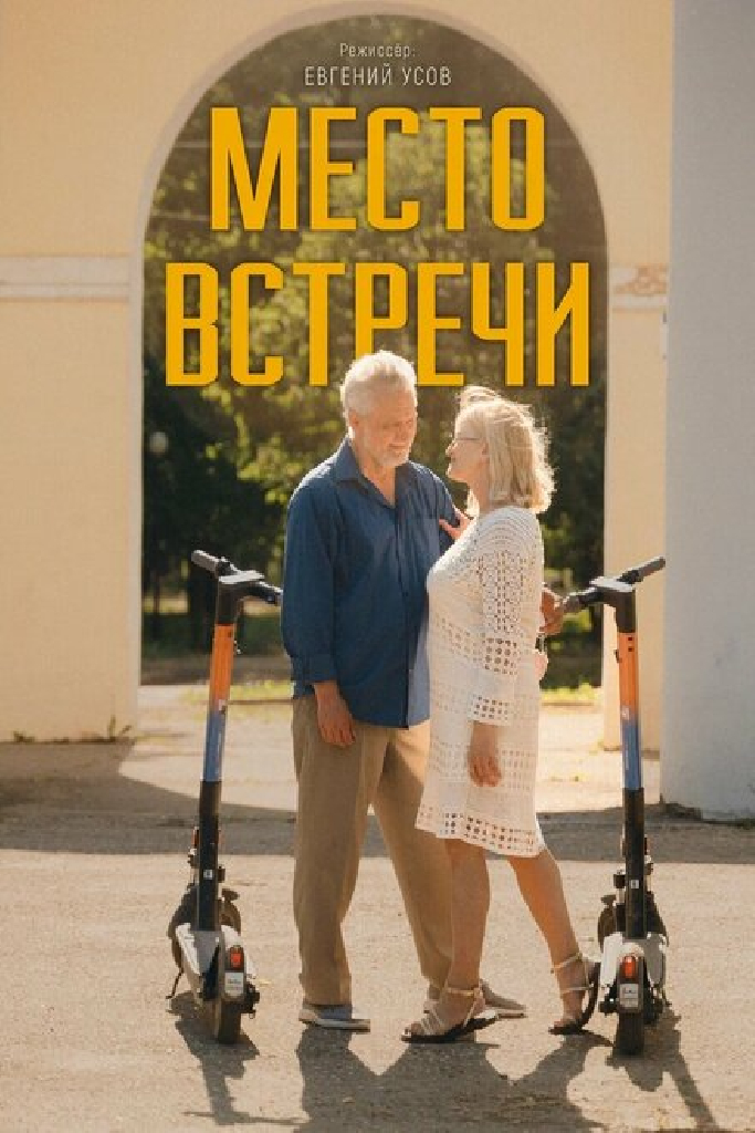 Место встречи